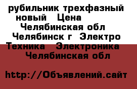 рубильник трехфазный новый › Цена ­ 5 000 - Челябинская обл., Челябинск г. Электро-Техника » Электроника   . Челябинская обл.